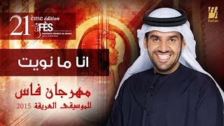 حسين الجسمي  انا ما نويت فراقه  مهرجان فاس للموسيقى العريقة 2015 [upl. by Figueroa]