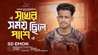 Sukher Somoy Chile Pase  সুখের সময় ছিলে পাশে  SD Emon  Bangla New Song 2024 [upl. by Treboh]