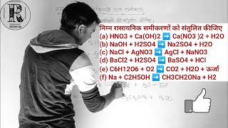 निम्न रासायनिक समीकरण को संतुलित कीजिए  HNO3CaOH2  NaOHH2SO4  NaCl  AgNO3 C6H12O6O2 [upl. by Ahsieyt684]