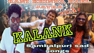 Kalank Sambalpuri sad songs  Nil Sagar  Rani khinda bael jatra 2024 [upl. by Jenine271]