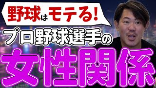 【プロ野球界の恋愛事情】出会いの場からデートまでリアルを大公開！ [upl. by Soinotna351]