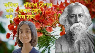 পঁচিশে বৈশাখ  Panchishe Boisakh by Keshab Metya  Trisha Saha Recitation  Chotoder Bangla Kobita [upl. by Fairleigh]