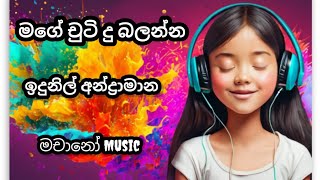 මගේ චුටි දු  Mage chuti du  Indunil Andramana  Machano  Debarawewa [upl. by Rheims]