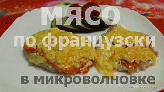 Мясо по французски с помидорами в микроволновке [upl. by Holtorf]