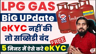 LPG gas eKYC update online  lpg gas KYC kaise kare  lpg gas subsidy kaise check kare [upl. by Uda]