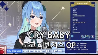 Cry Baby 【호시마치 스이세이  홀로라이브】 [upl. by Anirak821]