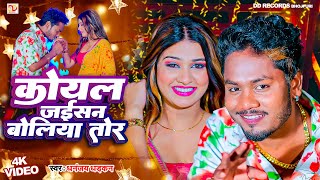 video कोयल जइसन बोलिया तोर  धनंजय धड़कन  Koyal Jaisan Boliya Tor  2024 Ka Super hit Love Song [upl. by Currier]