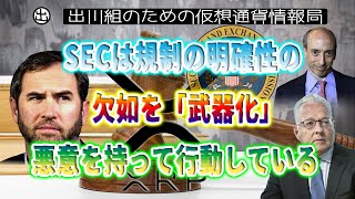 ［20230616］リップル社CEO：SECは規制の明確性の欠如を「武器化」、悪意を持って行動している【仮想通貨・暗号資産】 [upl. by Barmen]