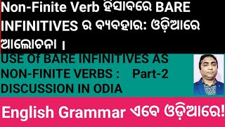 Non Finite Verb ହିସାବରେ Bare infinitive ର ବ୍ୟବହାର । ଓଡ଼ିଆରେ [upl. by Atela686]