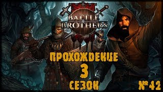 Battle Brothers Прохождение 3 СЕЗОН DLC 42 Серия [upl. by Pepi]