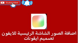 شرح تطبيق photo widget اضافة صور ويدجت للشاشة الرئيسية للايفون [upl. by Ball]