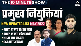 प्रमुख नियुक्तियाँ 2022  Updated List  SSC CGL  CHSL  MTS  10 Minute Show By Ashutosh Tripathi [upl. by Saleem624]