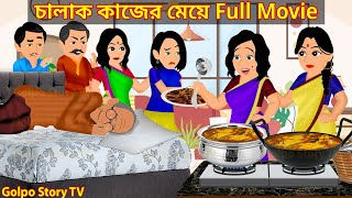 চালাক কাজের মেয়ে Full Movie  Chalak Kajer Meye Natok  Cartoon  Golpo Cartoon TV [upl. by Elbam]