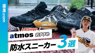 人気ショップ「atmos」がおすすめ！ 今シーズン履くべき「防水スニーカー」3選 [upl. by Codie]