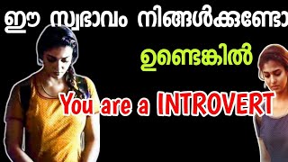 നിങ്ങൾ INTROVERT ആണോ WATCH THIS TIME FOR GREATNESS [upl. by Iorio322]