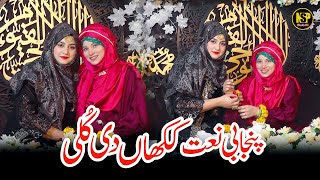 Hafiza Sania  Kakhan Wali Kulli  Naat Sharif  Punjabi Naat  Nsp Islamic [upl. by Nayrb677]