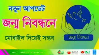 জন্ম নিবন্ধন অনলাইন কপি কিভাবে বের করবেন Birth certificate online copy download akandroid [upl. by Ayita]