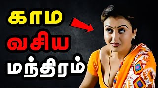 காம வசிய மந்திரம்  Vasiyam Seivathu eppadi in tamil  SPIRITUAL SECRETS [upl. by Paynter934]