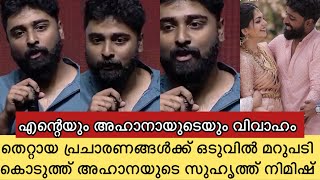 ഒടുവിൽ അഹാനയുമായുള്ള റിലേഷൻ വ്യക്തമാക്കി സുഹൃത്ത് നിമിഷ് രവി 😍 Ahaana krishna amp Nimish ravi latest [upl. by Hgielek]