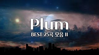 【𝐏𝐥𝐚𝐲𝐥𝐢𝐬𝐭】 한번 더 싹 다 모았다 Plum Best 25 플레이리스트 II  Plum 음악 모음 중간광고 X [upl. by Owena]