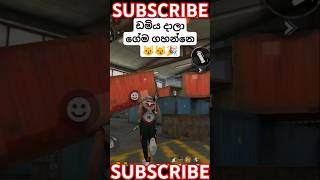 අම්මෝ 😹ඩමිය දාලාඑනමියට දීපු ආතල් එක😂 subscribe plz❣️ SL SAVI FF freefireclips sinhala new [upl. by Geis]