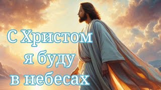 Христу хвала за то что день прошёл yelenasergeipopkov [upl. by Tarr416]