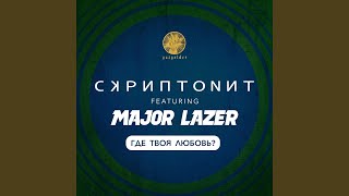 Где твоя любовь feat Major Lazer [upl. by Bard]