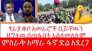 የምስራቅ አማራ ፋኖ ድል አደረገ  Amhara Fano victory in raya kobo [upl. by Aynnek979]