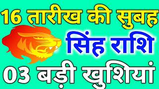 16 तारीख की सुबह सिंह राशि।03 बड़ी खुशियां।सिंह राशि वाले जल्दी देखें।BLOGBOY। [upl. by Atis]