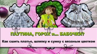 Как быстро сделать шляпу и сумку из ленты  МК идеи кукольных нарядов в сером и зеленом цветах 👗 [upl. by Norga474]