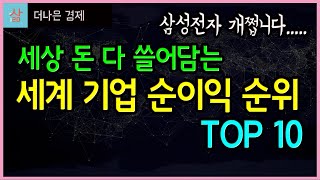 세계 기업 순이익 순위 TOP 10 세상 돈 다 쓸어담는 삼성은 몇위 [upl. by Acinorav]