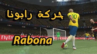 Tutorial rabona efootball mobile تعلم مهارة رابونا في بيس [upl. by Luhey141]