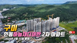 269 구미인동하늘채디어반2차 아파트 공사현장 드론영상 2024년 9월 15일 촬영 [upl. by Mcclees]