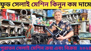 পুরাতন সেলাই মেশিনের দাম জানুন। shall I machine price in BD sewing singer butterfly machine pric [upl. by Eannaj]