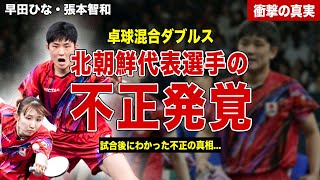 【卓球】混合ダブルスの早田ひな・張本智和ペアが北朝鮮に初戦敗退…北朝鮮選手が行った不正の真相…！試合後に張本智和が語った本音に一同驚愕… [upl. by Llennol661]