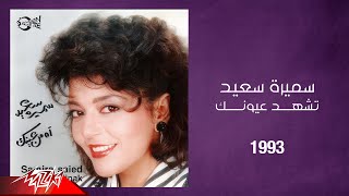 Samira Said  Teshhad Ouyounak  1993  سميرة سعيد  تشهد عيونك [upl. by Milman275]