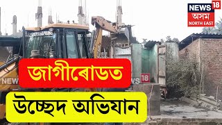 Jagiroad Eviction News  কাগজ কলৰ ভূমি বেদখল চলিল প্ৰশাসনৰ বুলডজাৰ N18V [upl. by Niveb]