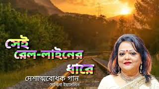 Sei Railliner Dhare Metho Pothtar Pare Darye সেই রেললাইনের ধারে  SabinaYeasmin [upl. by Nitaj]