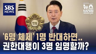 헌법재판관 6명 체제 1명만 반대해도 탄핵 인용 불가능  SBS  편상욱의 뉴스브리핑 [upl. by Nitsreik]