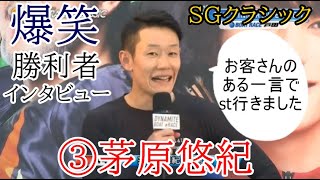 【SGクラシック競艇】爆笑勝利者インタビュー③茅原悠紀「観客のある一言でst行きました」 [upl. by Giarg]