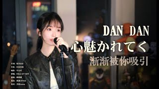 “Dan Dan”响起，所向披靡 《DAN DAN 心魅かれてく》 [upl. by Oigimer115]