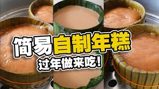 简易年糕食谱  分享自制传统年糕，材料和做法简单，在家做来吃！ [upl. by Camus659]