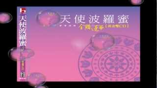 天使波羅蜜金鑽蓮華大慈大悲觀世音菩薩 [upl. by Lairret385]