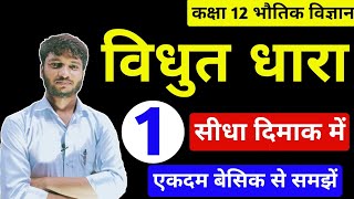 Class 12 Physics Chapter 3 vidyut dhara । विधुत धारा । Electric current । 12th physics । shiv om sir [upl. by Onilegna]