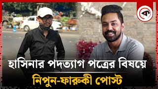 হাসিনার পদত্যাগ পত্রের বিষয়ে নিপুনফারুকী পোস্ট  Ashfaque Nipun  Mostofa Sarwar Farooki  Kalbela [upl. by Nasya]