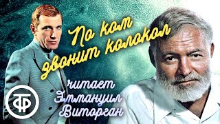 Эрнест Хемингуэй По ком звонит колокол Читает Эммануил Виторган 1987 [upl. by Ulric634]