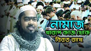 নিশ্চয়ই নামাজ খারাপ কাজ থেকে বিরত রাখে┇namaj kharap kaj theke birto rakhe┇maulana saddam hosen waz [upl. by Elin]