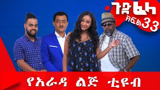 ጉድፈላ ምርጥ ሲተኮም ክፍል 33 GudeFela best comedy part 33 Ethiopiancomedy yearadalij ethiopia [upl. by Flodur]