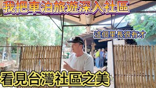 我把車泊旅遊深入社區 看見台灣社區之美 這個里長很有才 和窯文創園區 [upl. by Ahsienod]