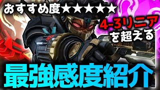 【神感度】めちゃくちゃ強いのに誰も知らない最強感度を紹介【APEX LEGENDS】 [upl. by Mikkel]